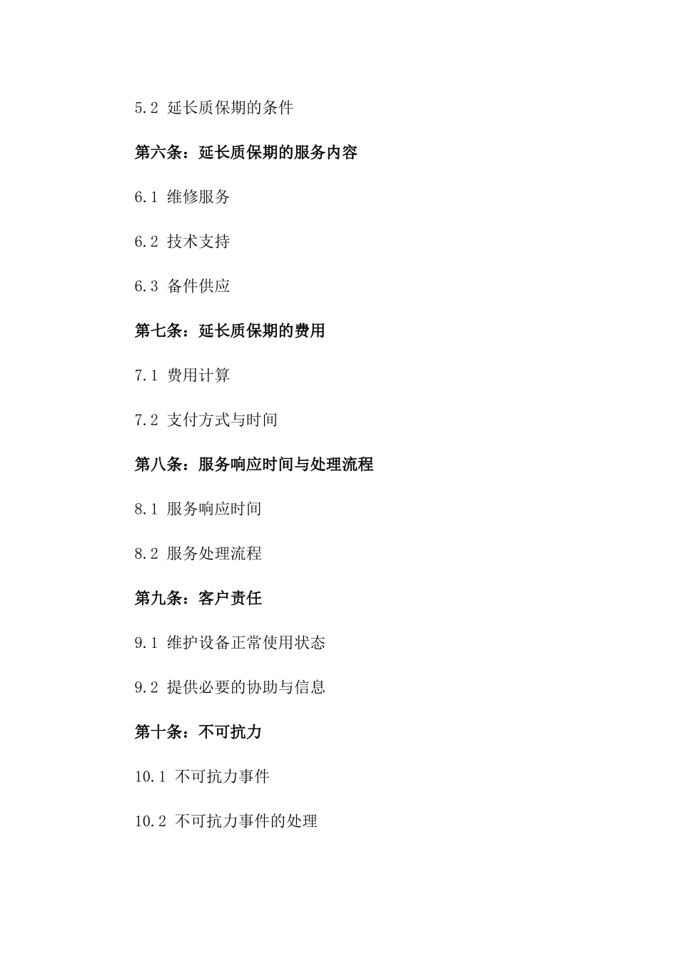 2024版智能设备质保期延长服务合同一_第3页