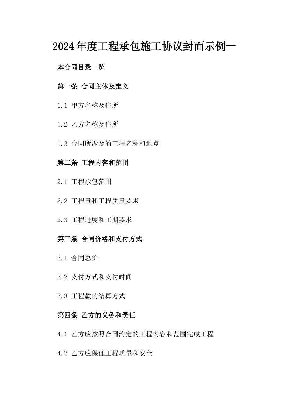 2024年度工程承包施工协议封面示例一_第2页