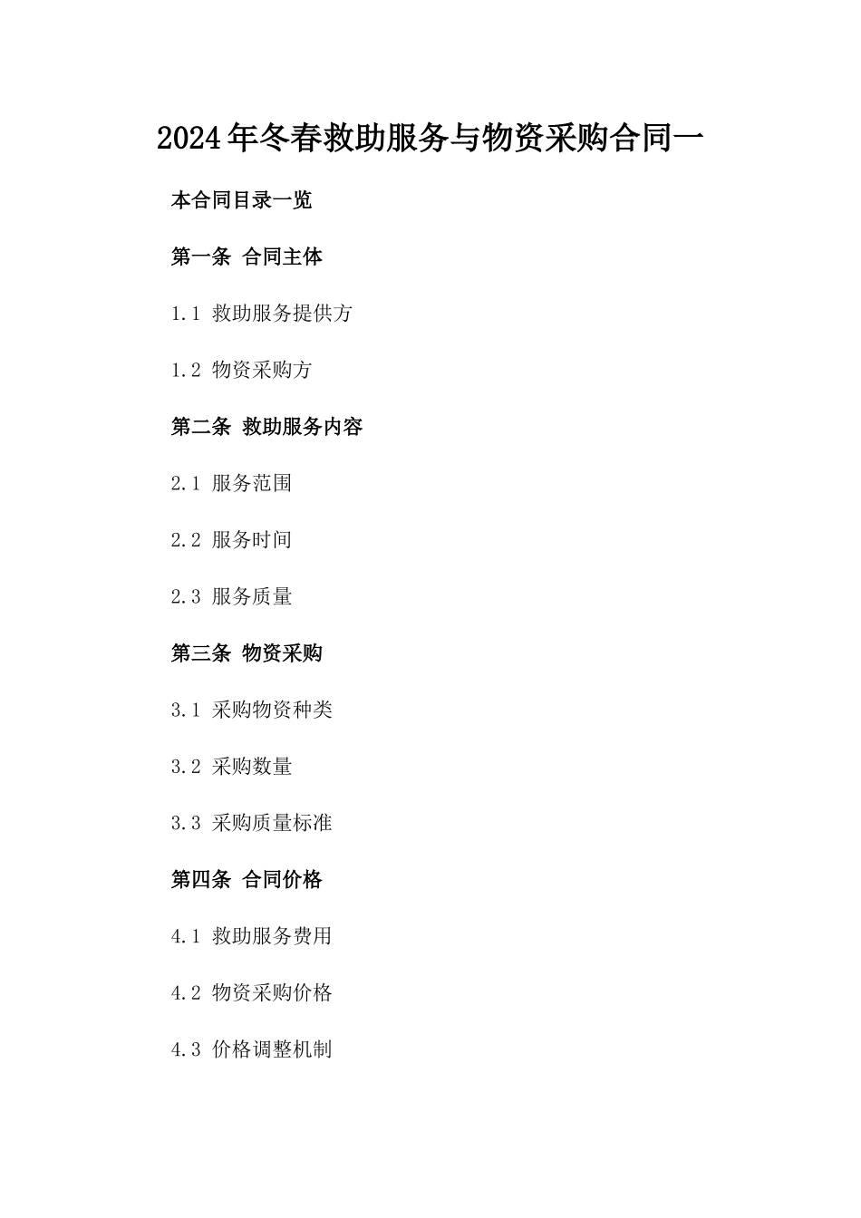 2024年冬春救助服务与物资采购合同一_第2页