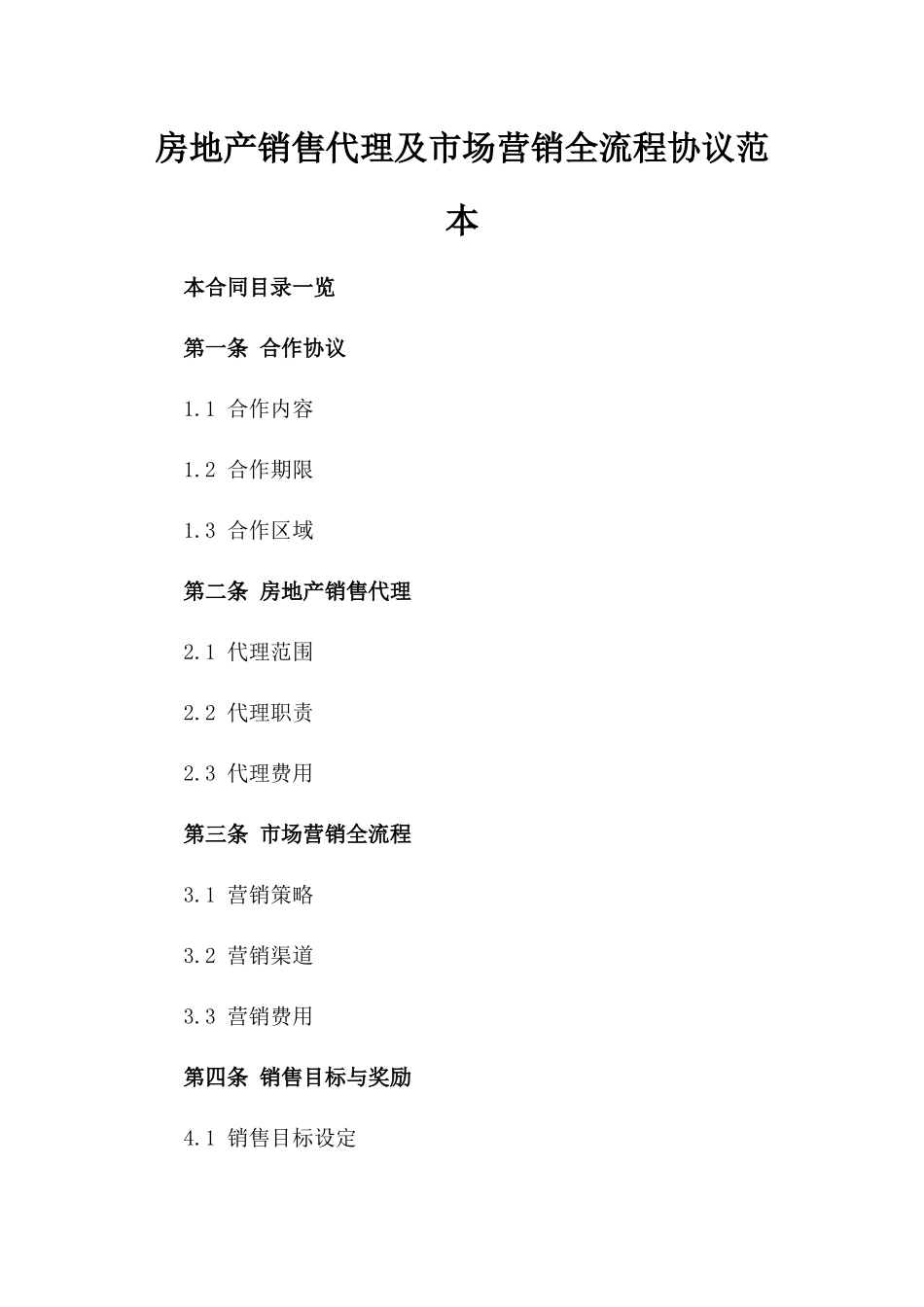 房地产销售代理及市场营销全流程协议范本_第1页