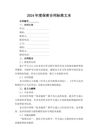 2024年度保密合同标准文本(1)