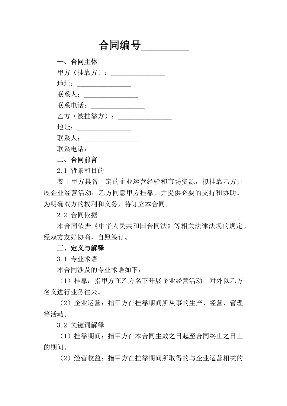 企业挂靠经营协作合同参考文本(1)_第1页