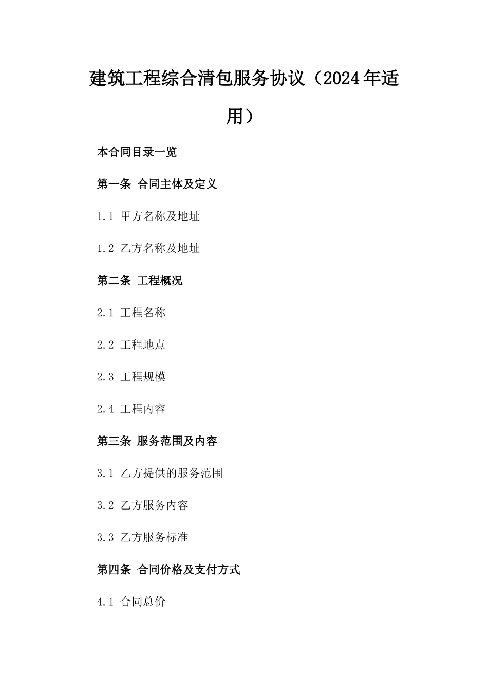 建筑工程综合清包服务协议（2024年适用）_第1页