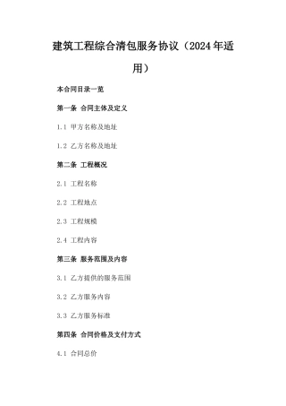 建筑工程综合清包服务协议（2024年适用）