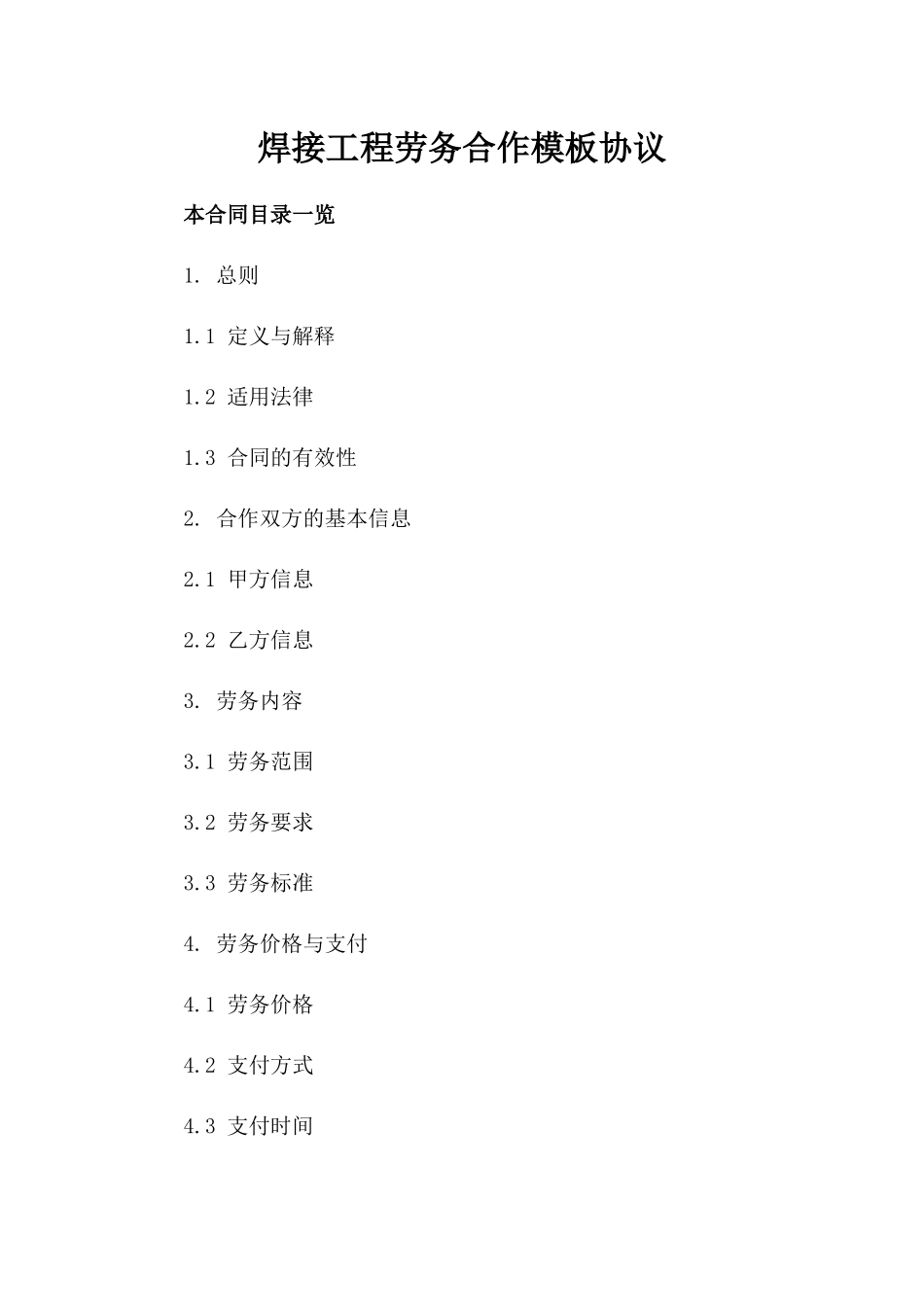 焊接工程劳务合作模板协议_第2页