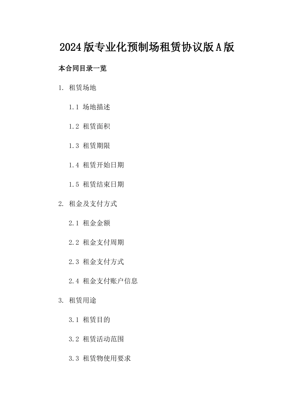 2024版专业化预制场租赁协议版A版_第2页