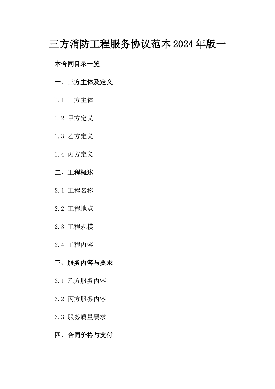 三方消防工程服务协议范本2024年版一_第2页