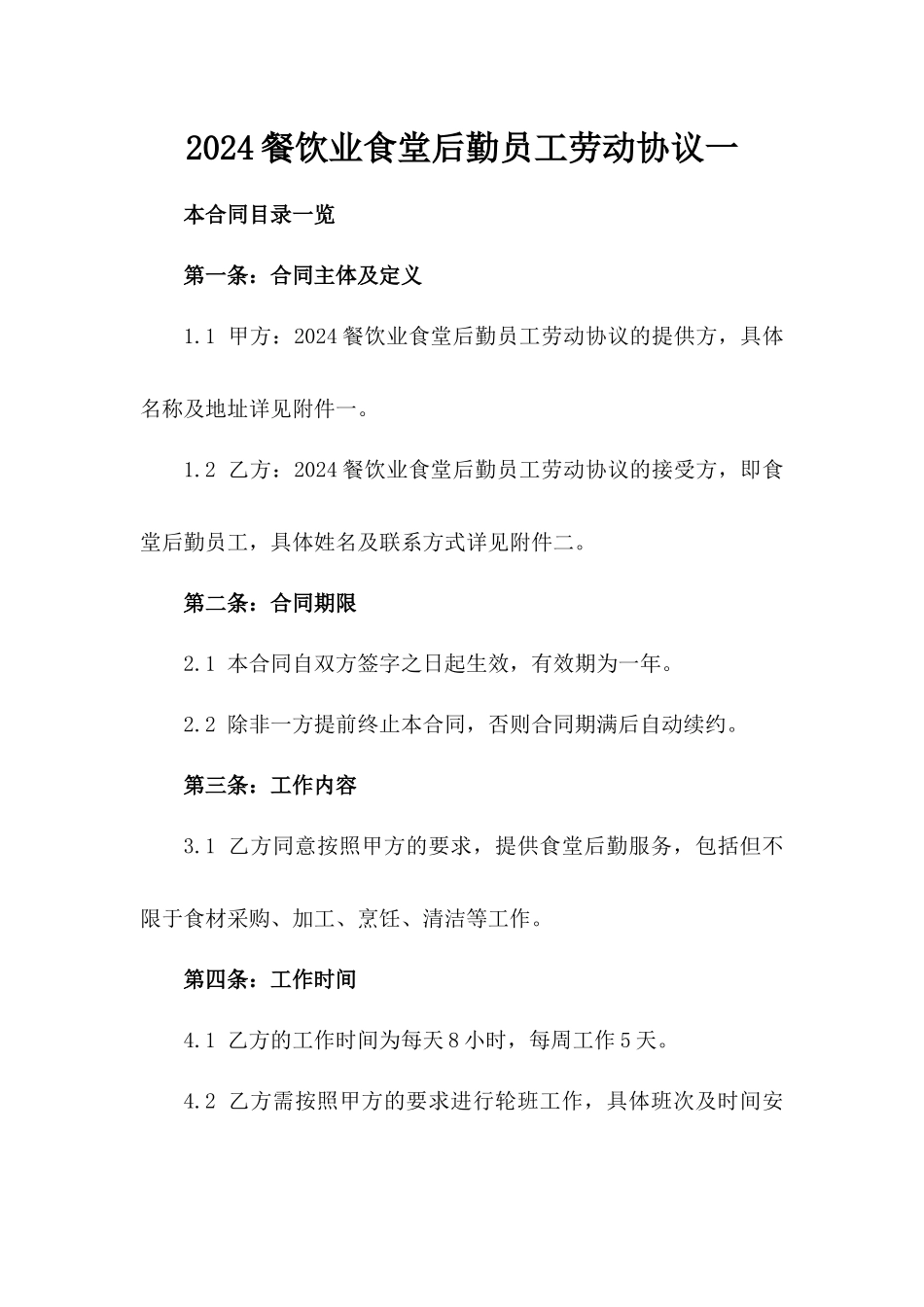 2024餐饮业食堂后勤员工劳动协议一_第2页