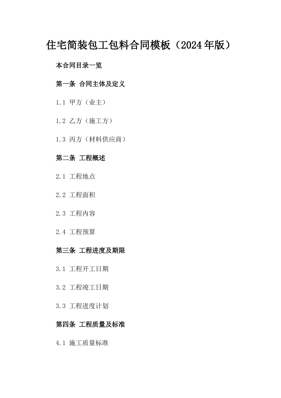 住宅简装包工包料合同模板（2024年版）_第1页