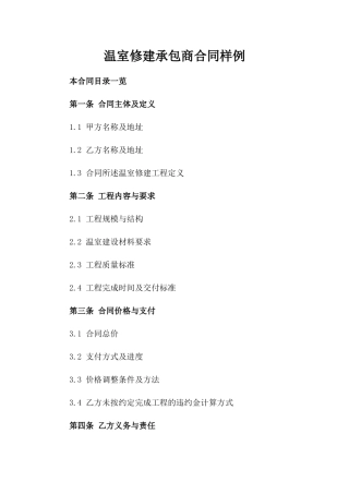 温室修建承包商合同样例