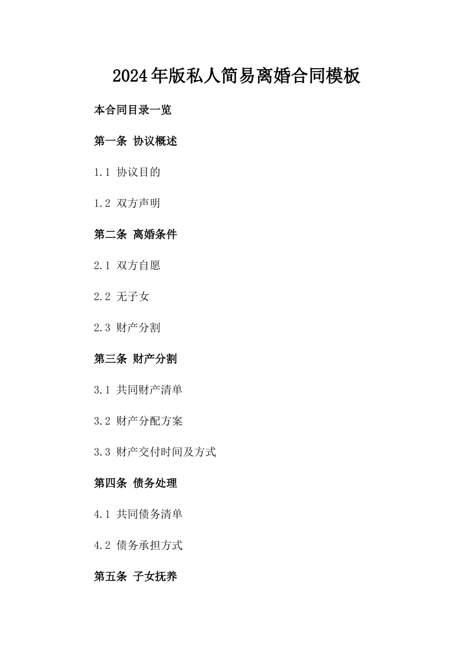 2024年版私人简易离婚合同模板_第2页