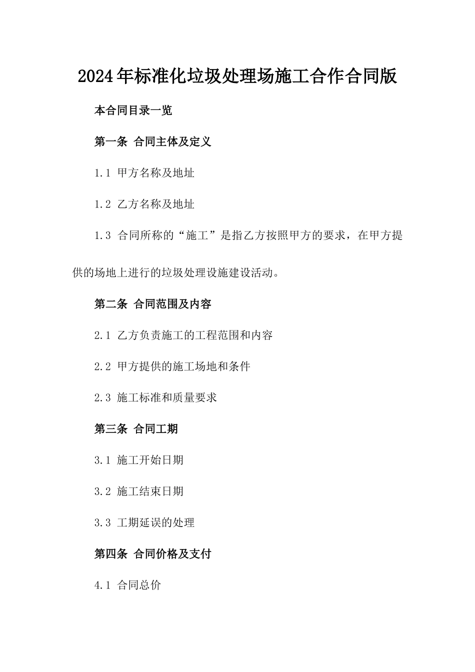 2024年标准化垃圾处理场施工合作合同版_第2页