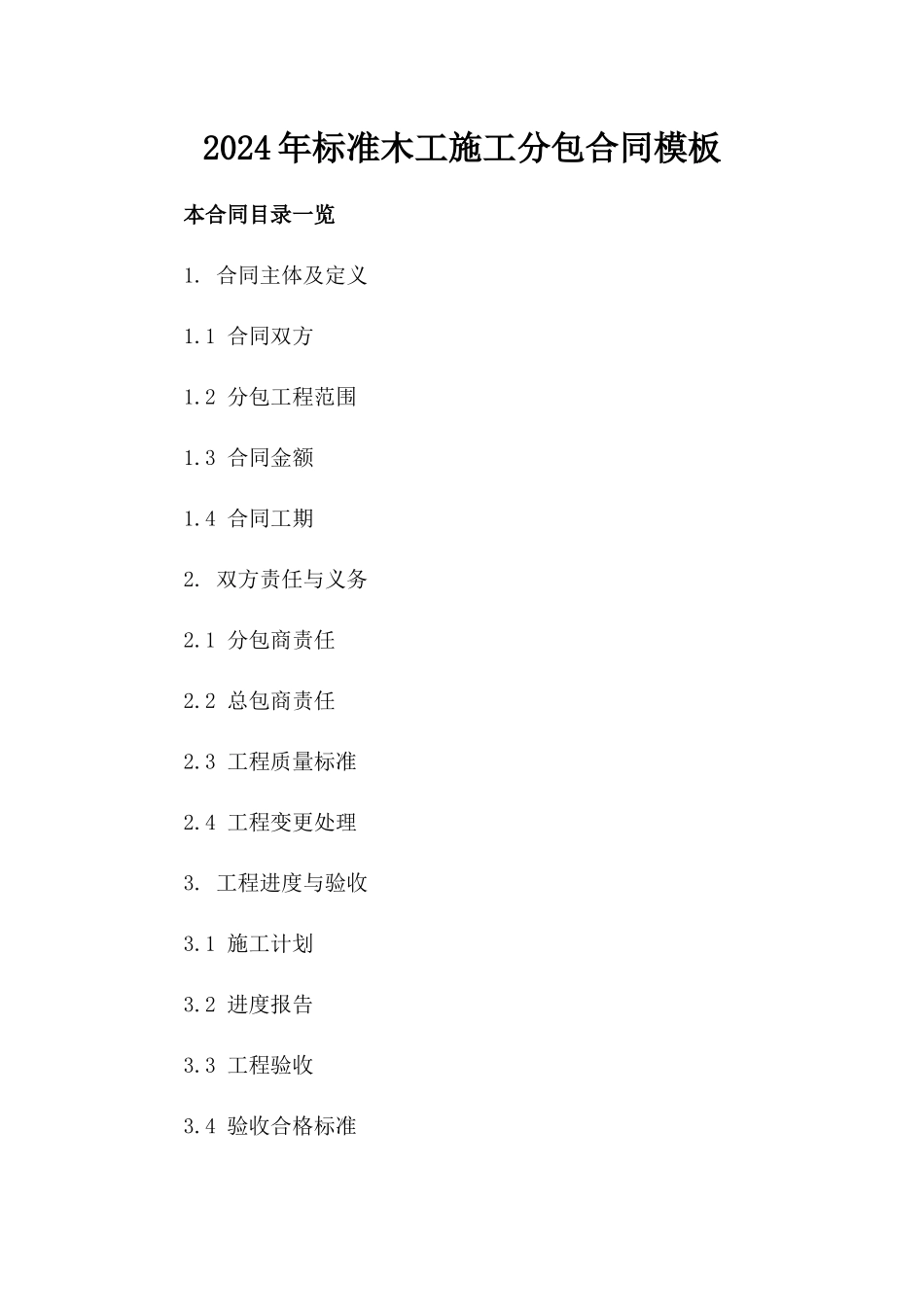 2024年标准木工施工分包合同模板_第1页