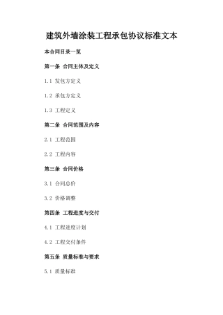 建筑外墙涂装工程承包协议标准文本