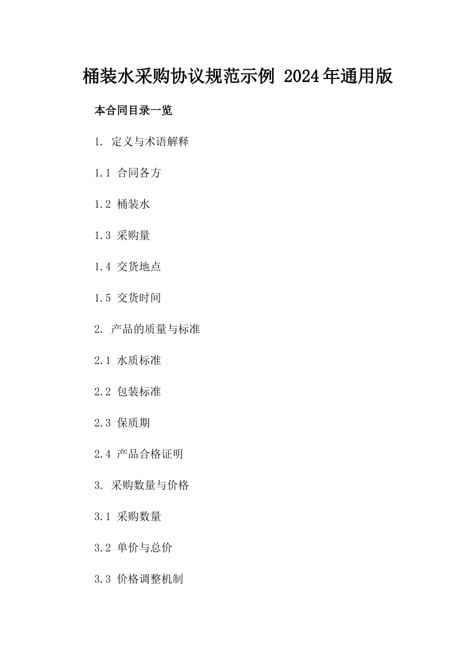 桶装水采购协议规范示例 2024年通用版_第1页