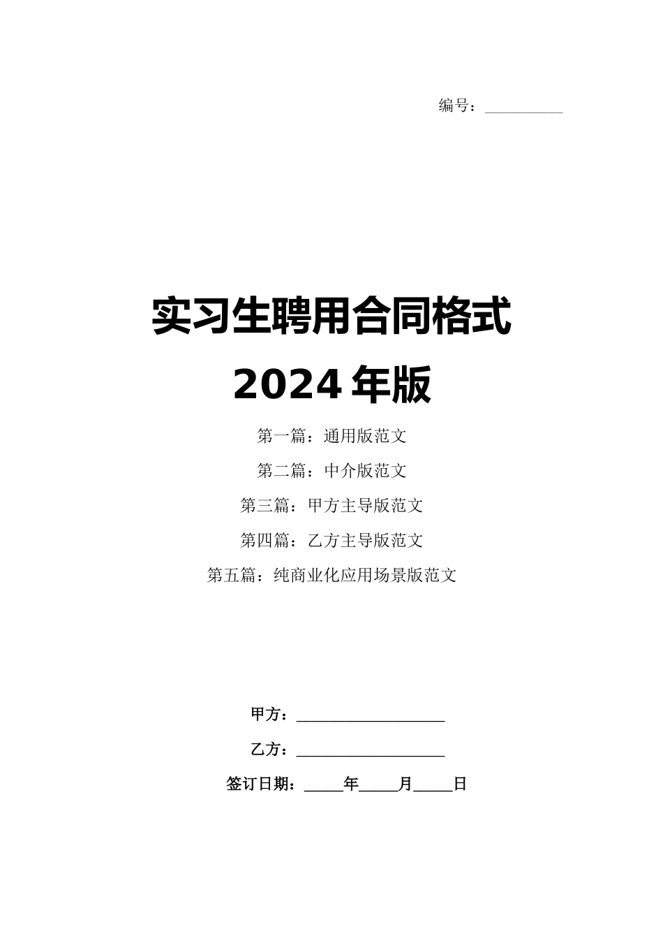 实习生聘用合同格式2024年版_第1页
