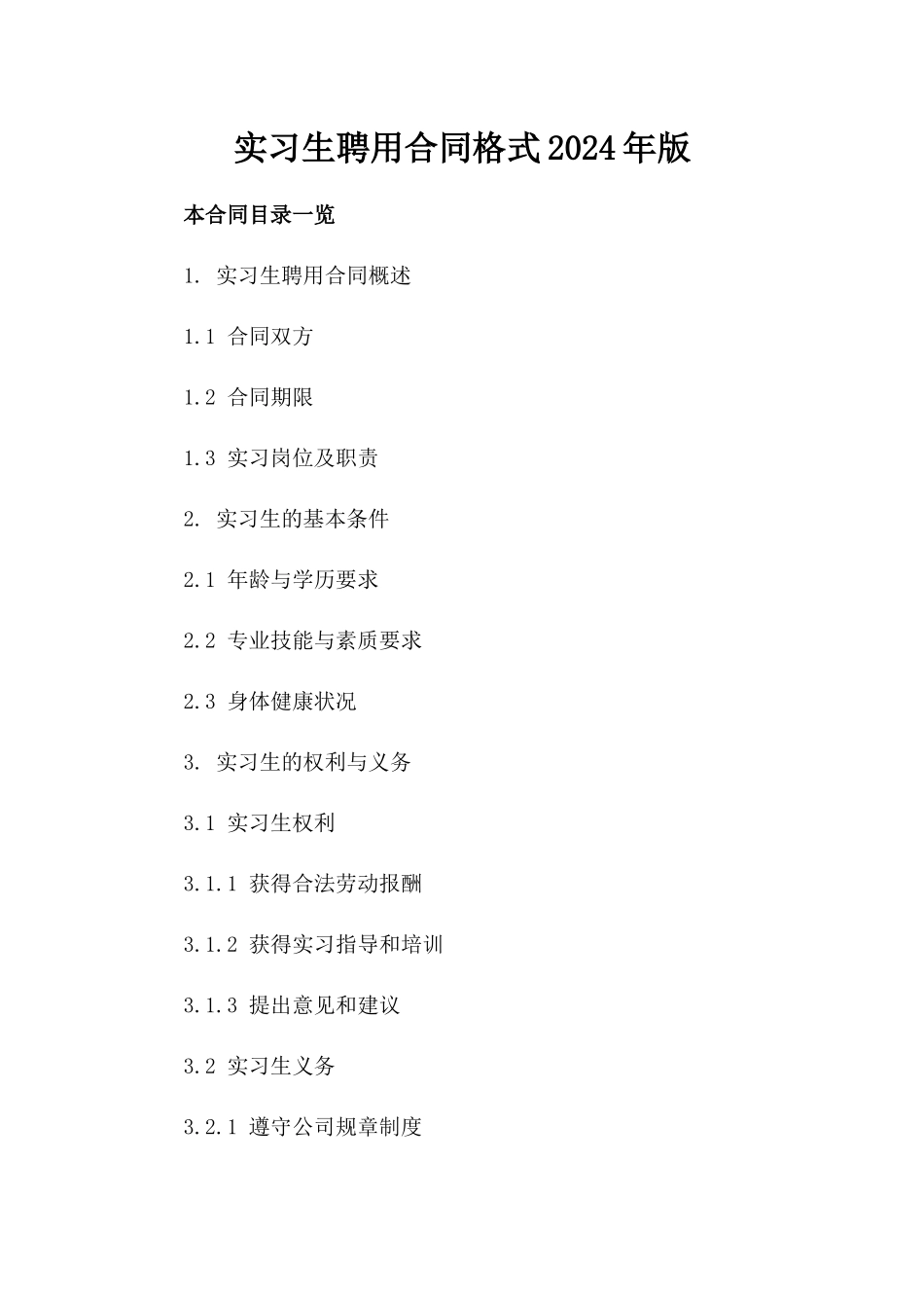 实习生聘用合同格式2024年版_第2页