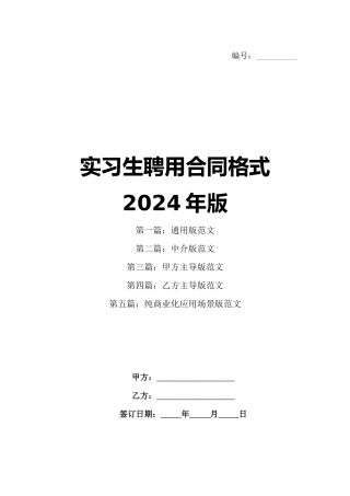 实习生聘用合同格式2024年版