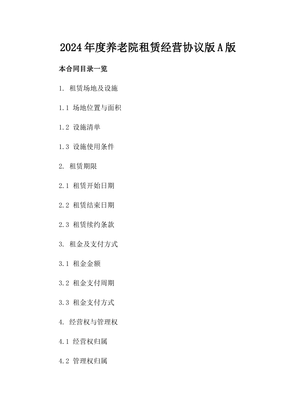 2024年度养老院租赁经营协议版A版_第2页