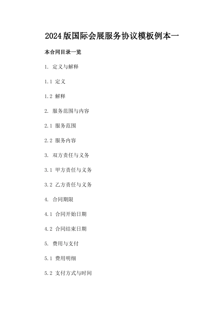 2024版国际会展服务协议模板例本一_第2页