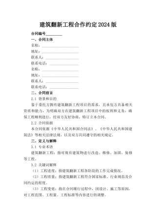 建筑翻新工程合作约定2024版(1)