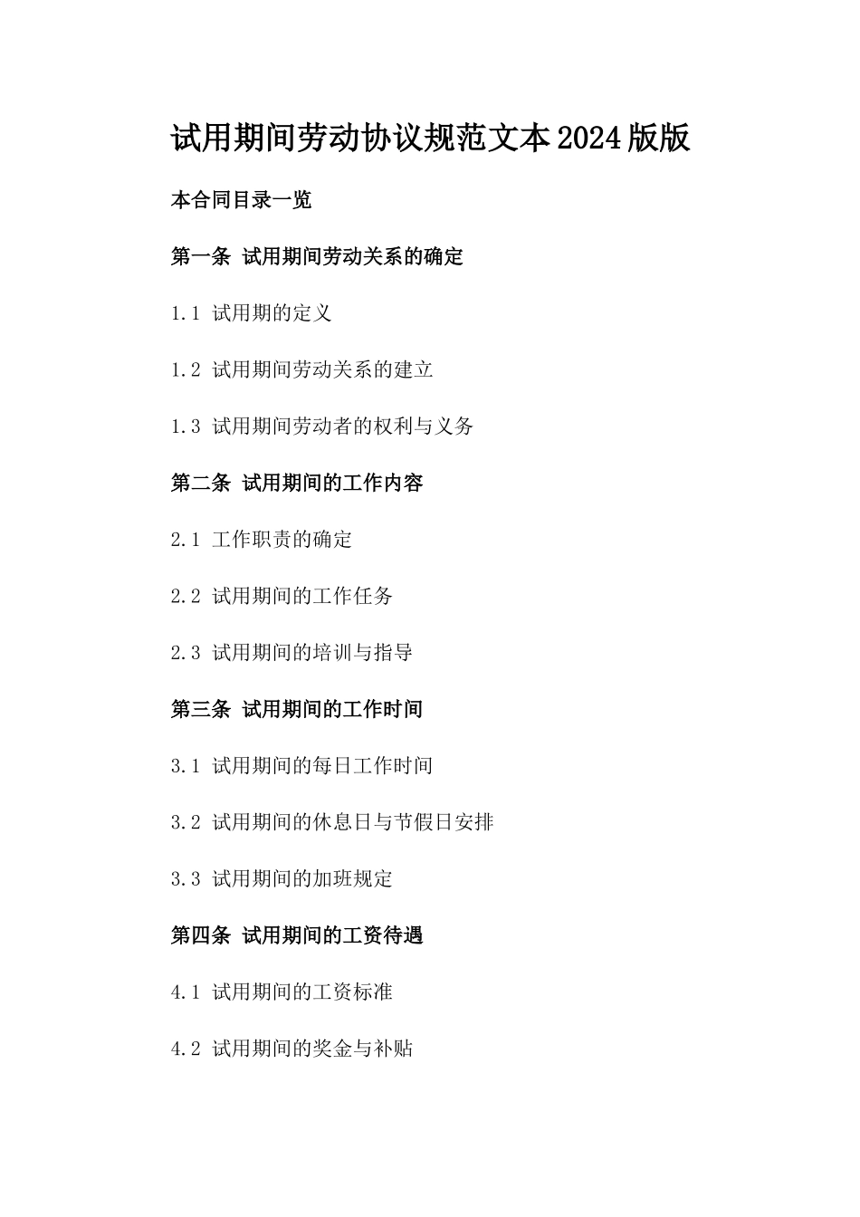试用期间劳动协议规范文本2024版版_第2页