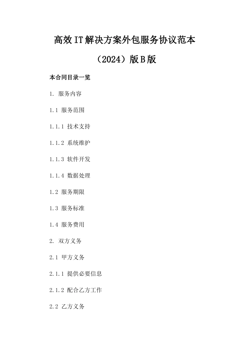高效IT解决方案外包服务协议范本（2024）版B版_第2页