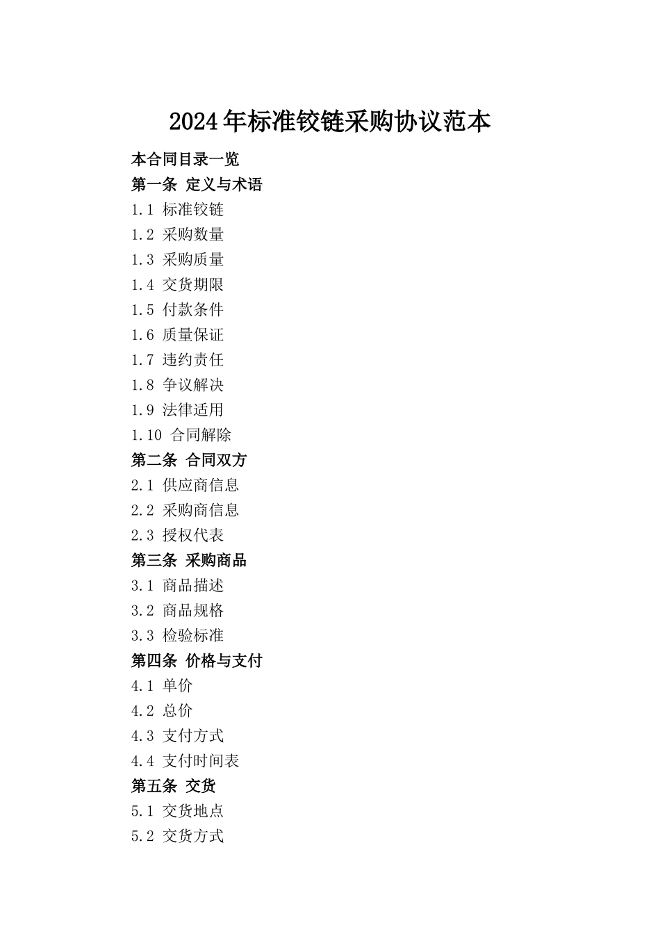 2024年标准铰链采购协议范本_第2页