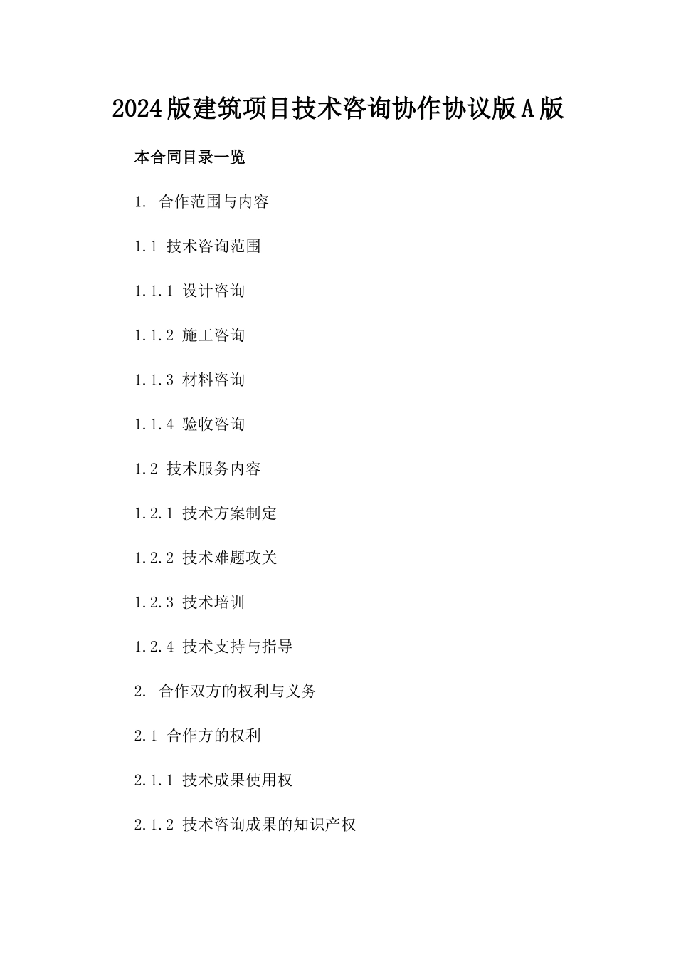 2024版建筑项目技术咨询协作协议版A版_第2页