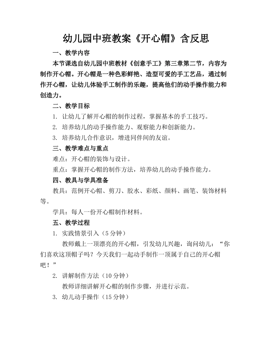 幼儿园中班教案《开心帽》含反思_第1页