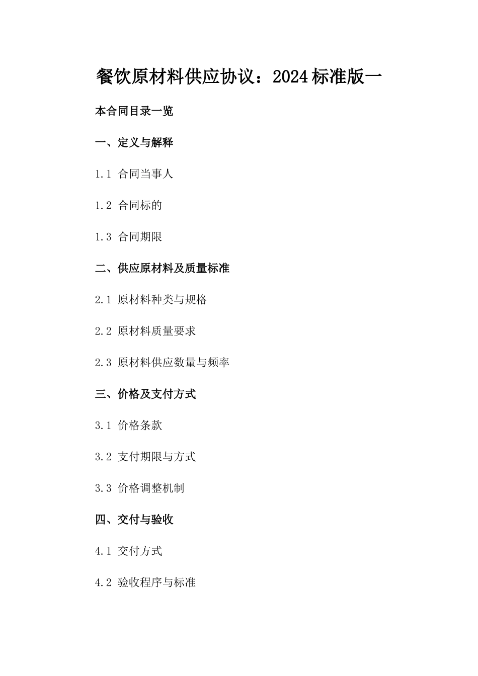 餐饮原材料供应协议：2024标准版一_第2页