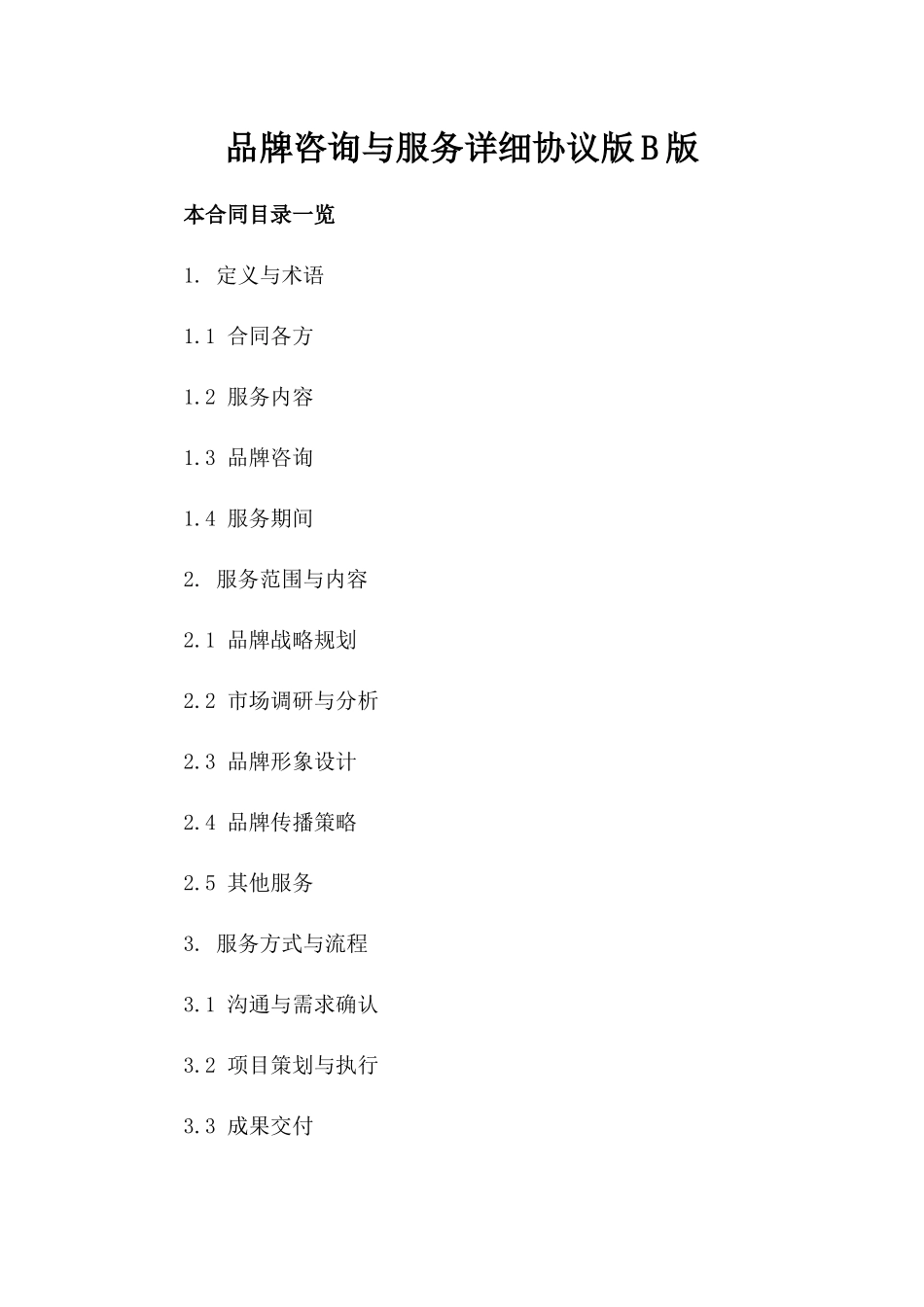 品牌咨询与服务详细协议版B版_第2页