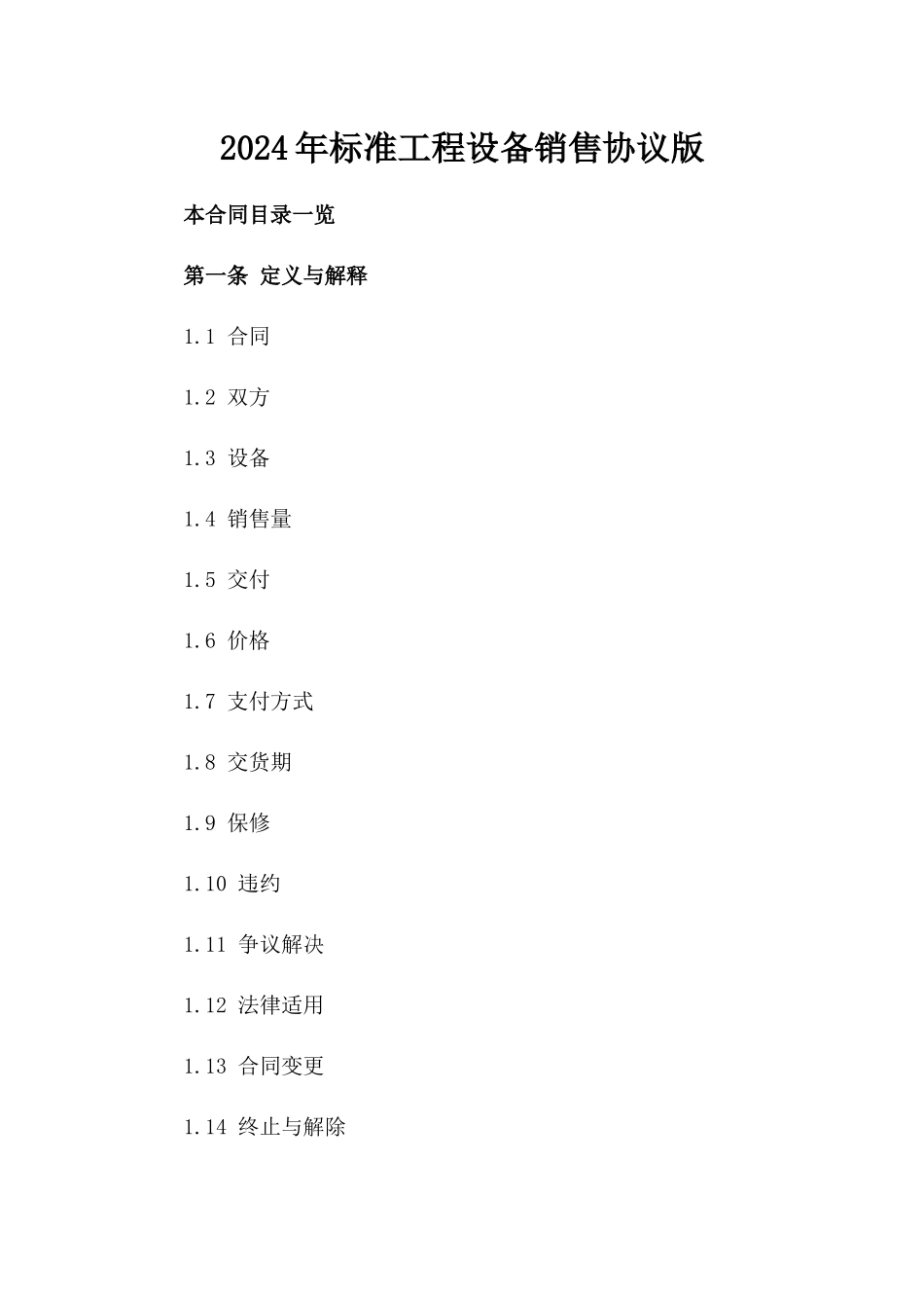 2024年标准工程设备销售协议版_第2页