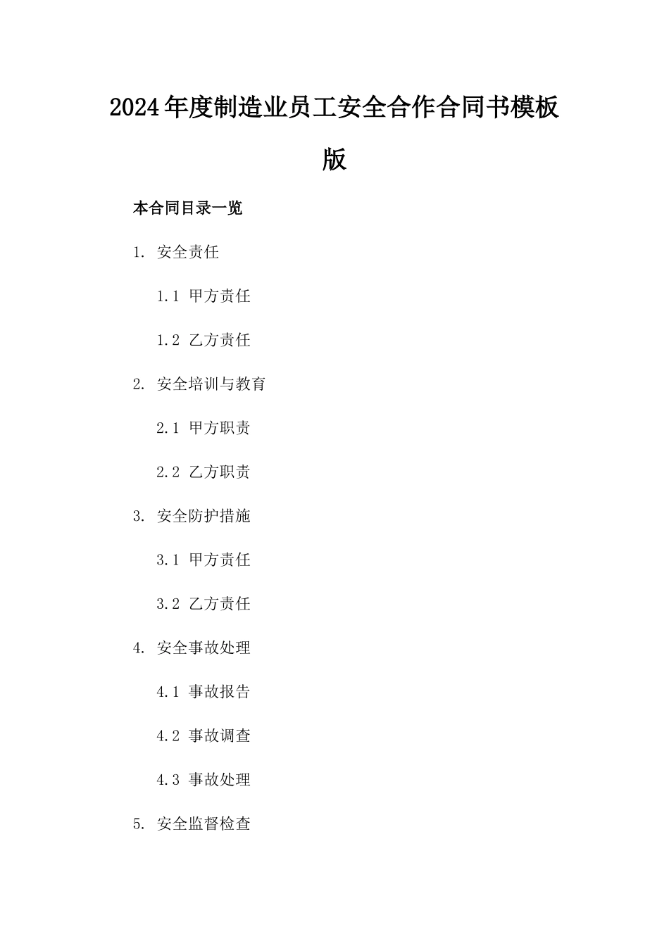 2024年度制造业员工安全合作合同书模板版_第2页