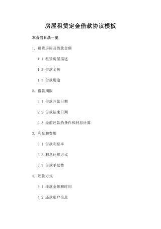 房屋租赁定金借款协议模板