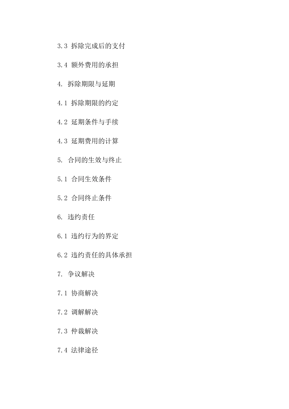 2024年标准房屋拆除服务协议范本版A版_第3页