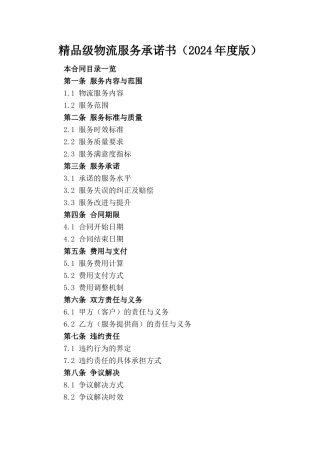 精品级物流服务承诺书（2024年度版）