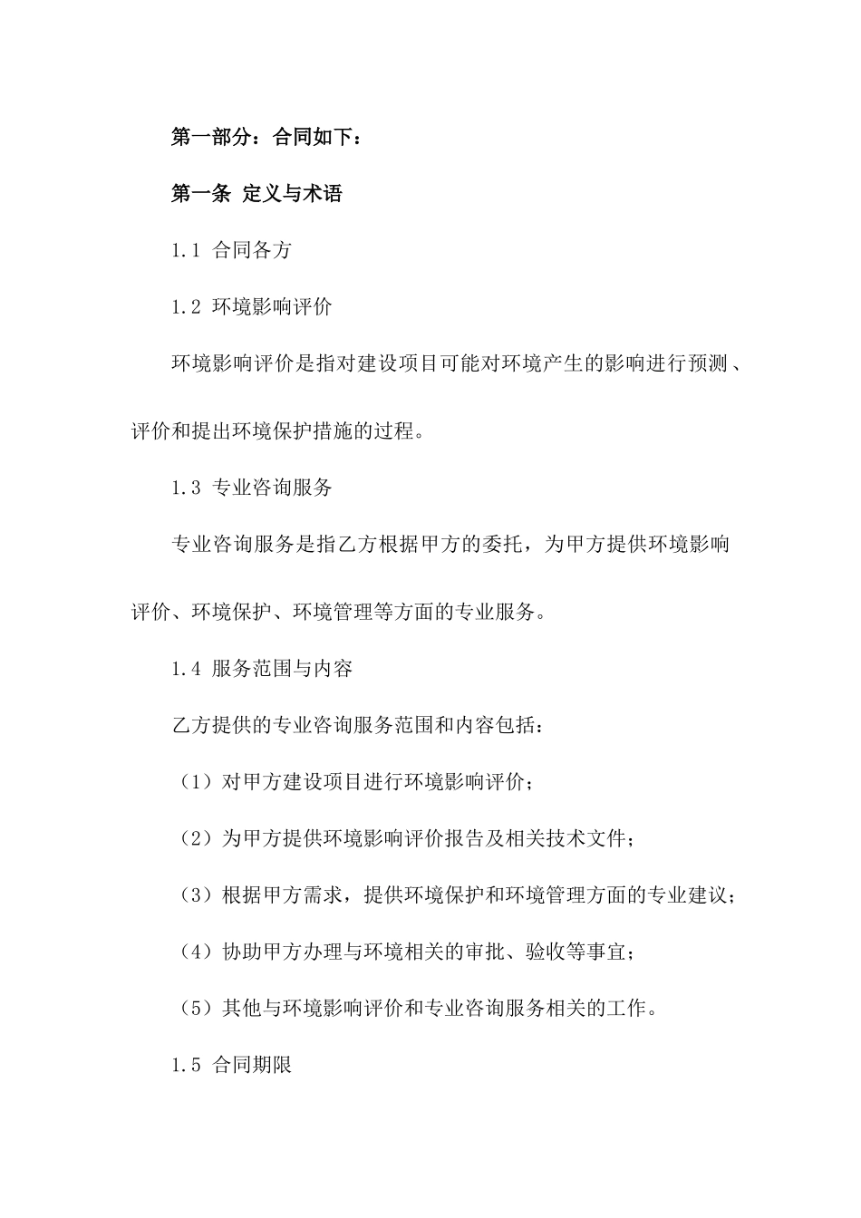 环评领域专业咨询协议范本2024_第3页