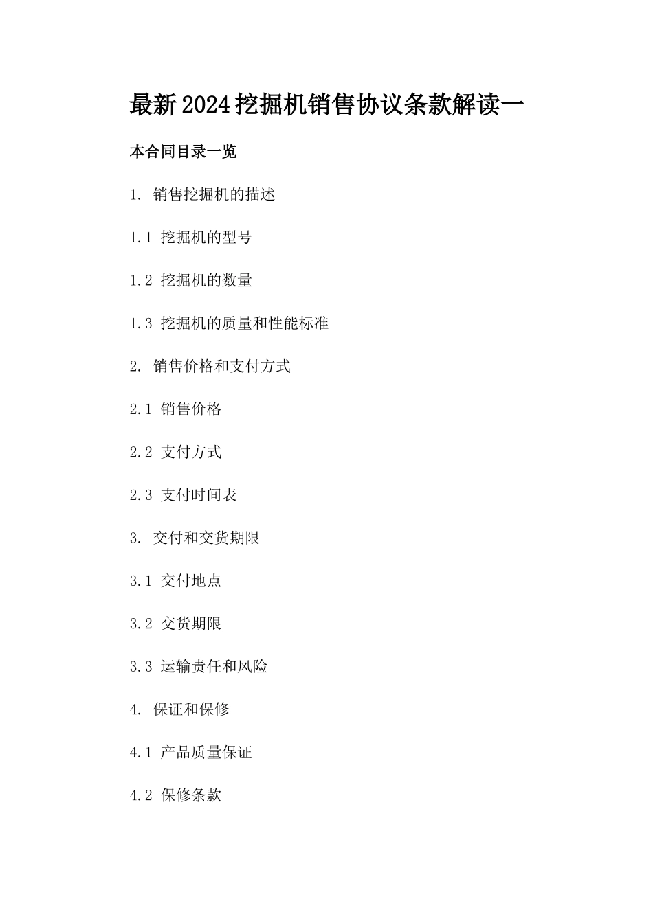 最新2024挖掘机销售协议条款解读一_第2页