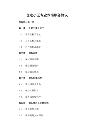住宅小区专业保洁服务协议