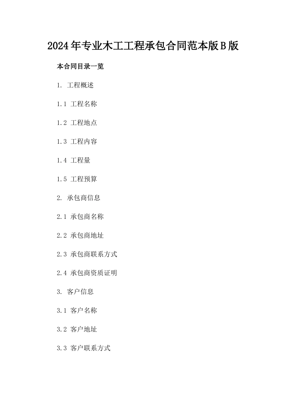 2024年专业木工工程承包合同范本下载版B版_第2页