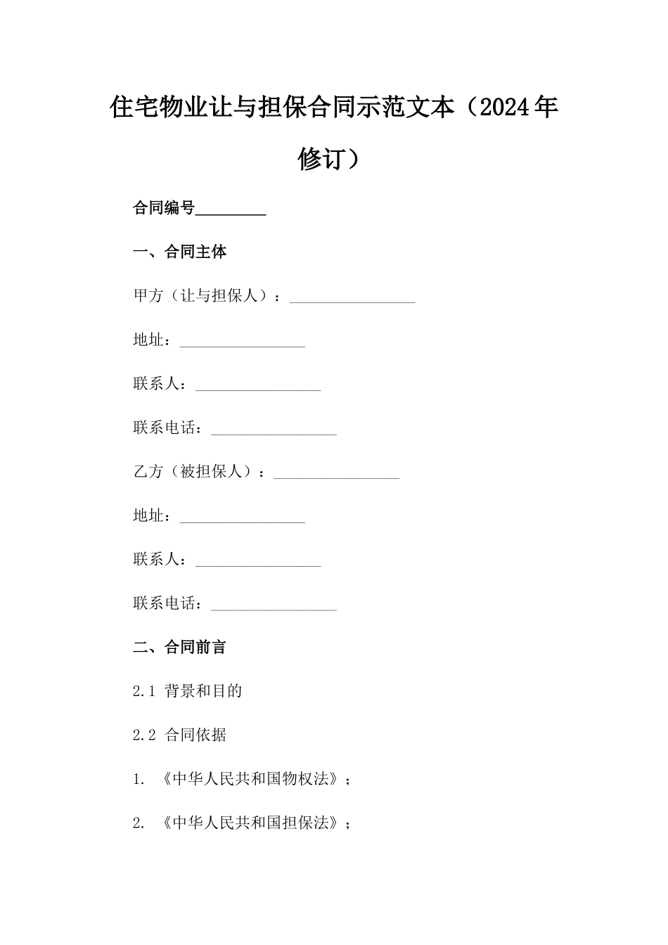 住宅物业让与担保合同示范文本（2024年修订）_第2页