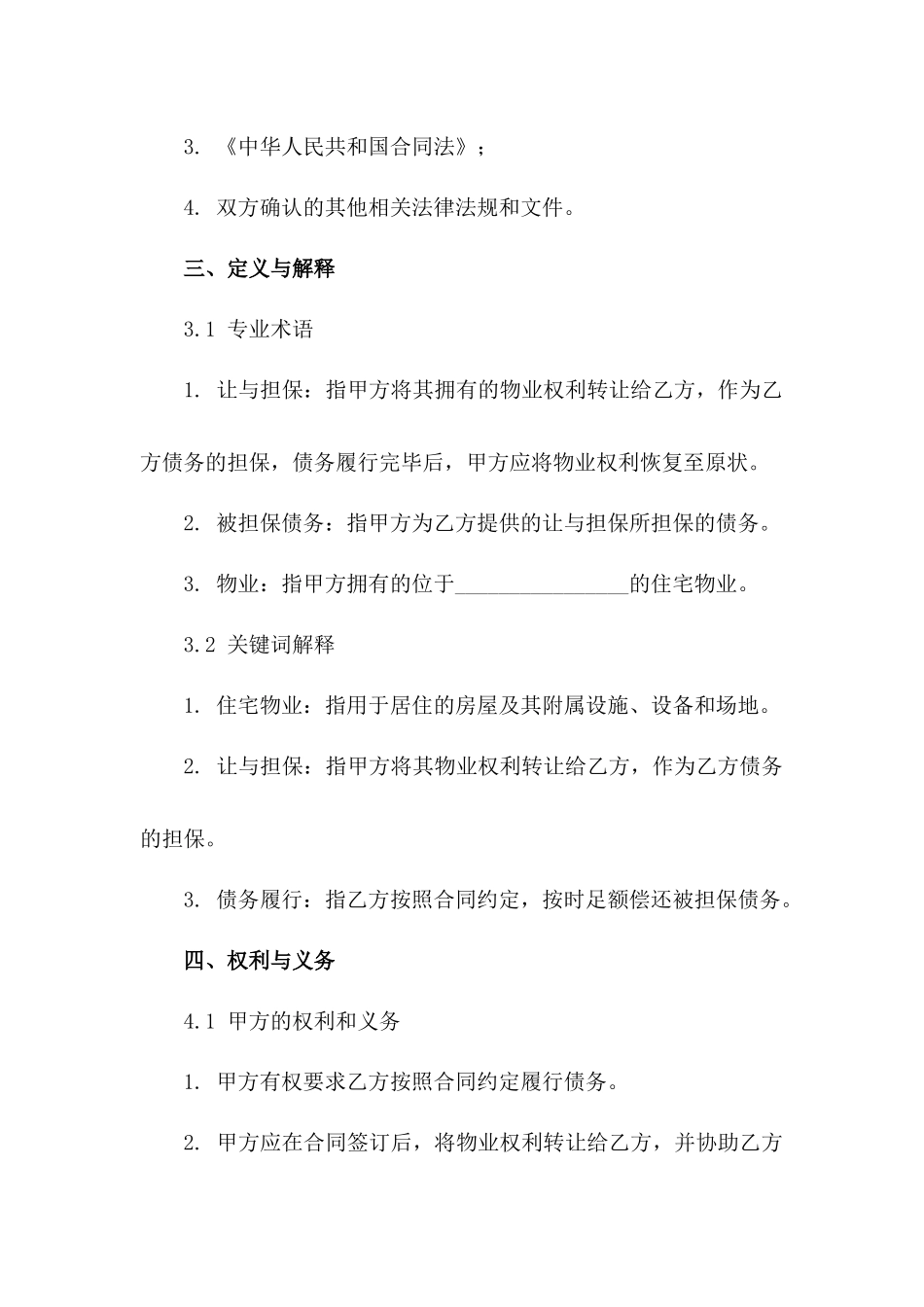住宅物业让与担保合同示范文本（2024年修订）_第3页