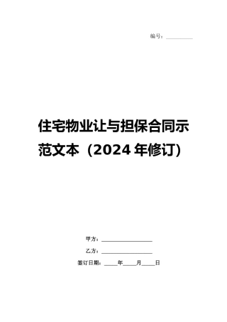 住宅物业让与担保合同示范文本（2024年修订）