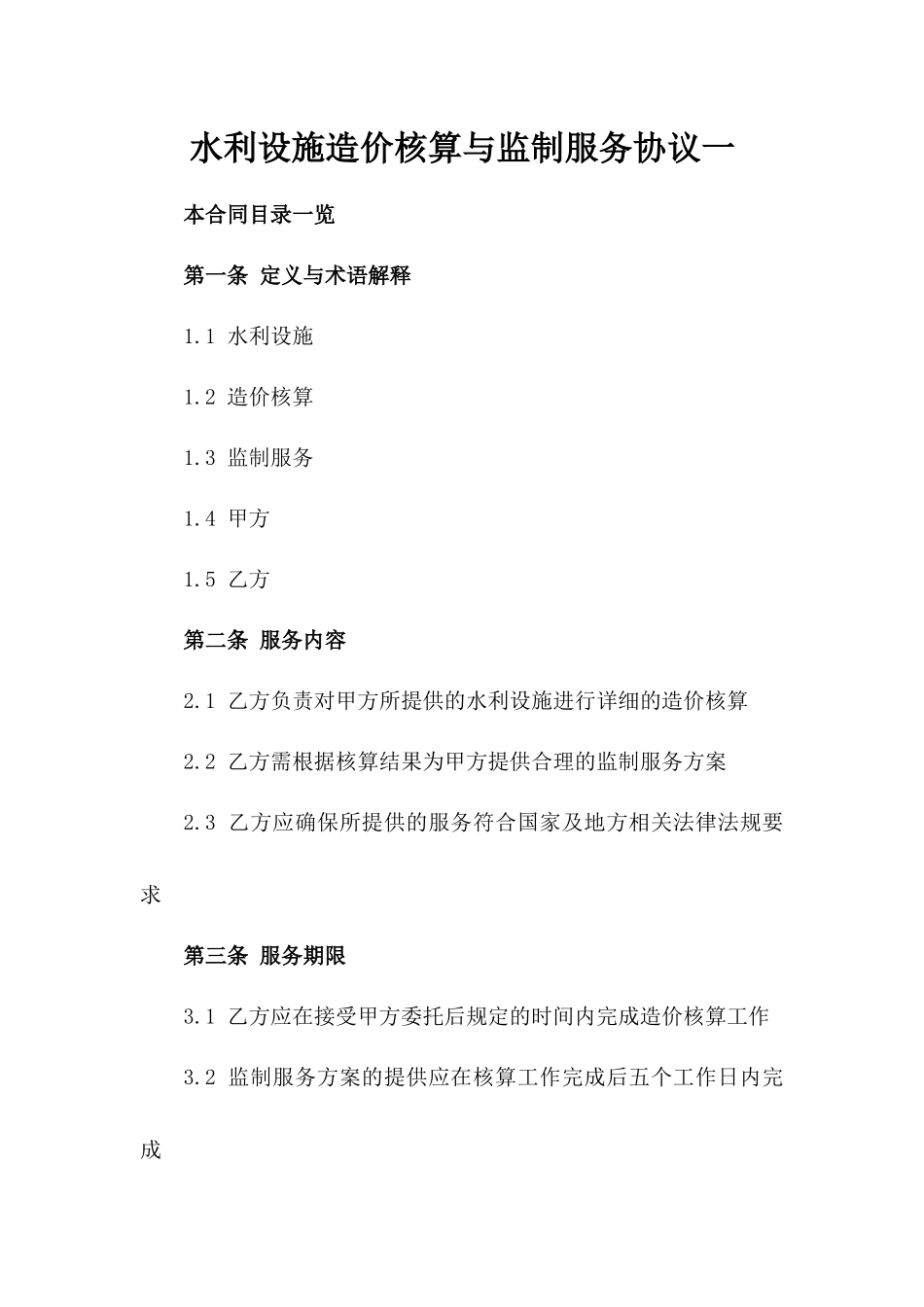 水利设施造价核算与监制服务协议一_第2页