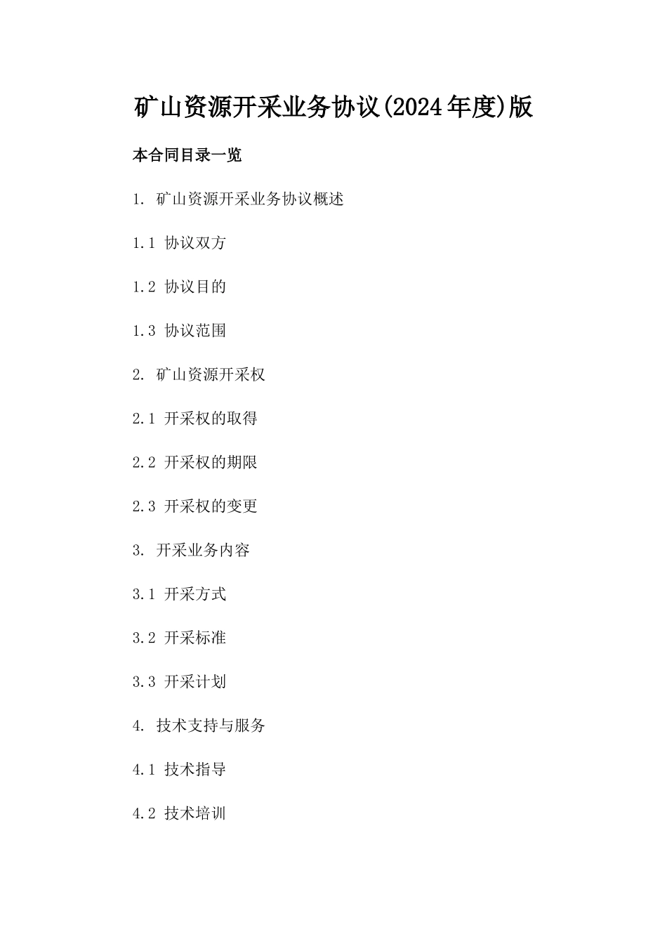 矿山资源开采业务协议(2024年度)版_第2页
