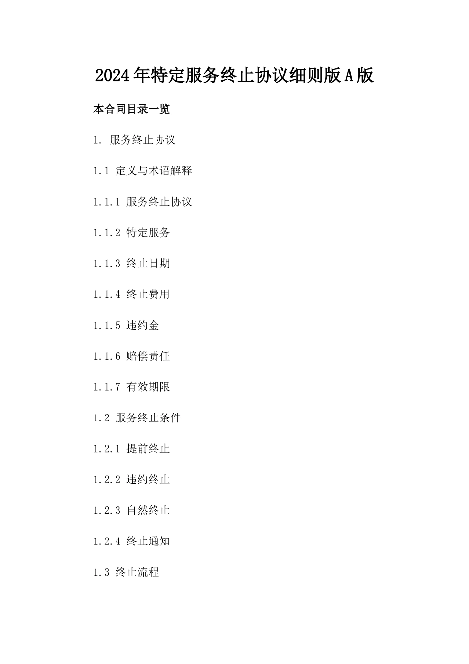2024年特定服务终止协议细则版A版_第2页