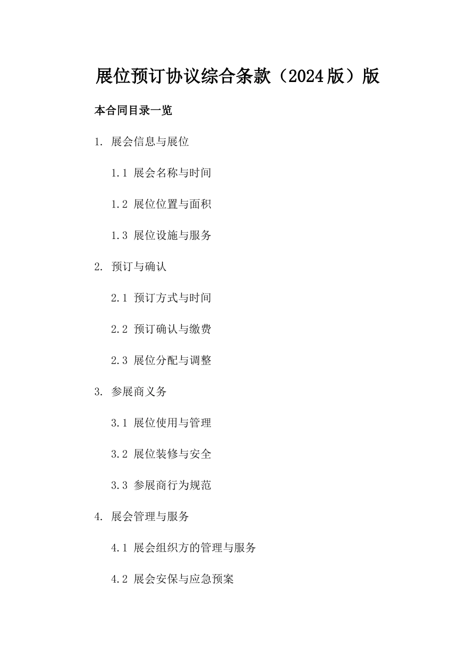展位预订协议综合条款（2024版）版_第2页