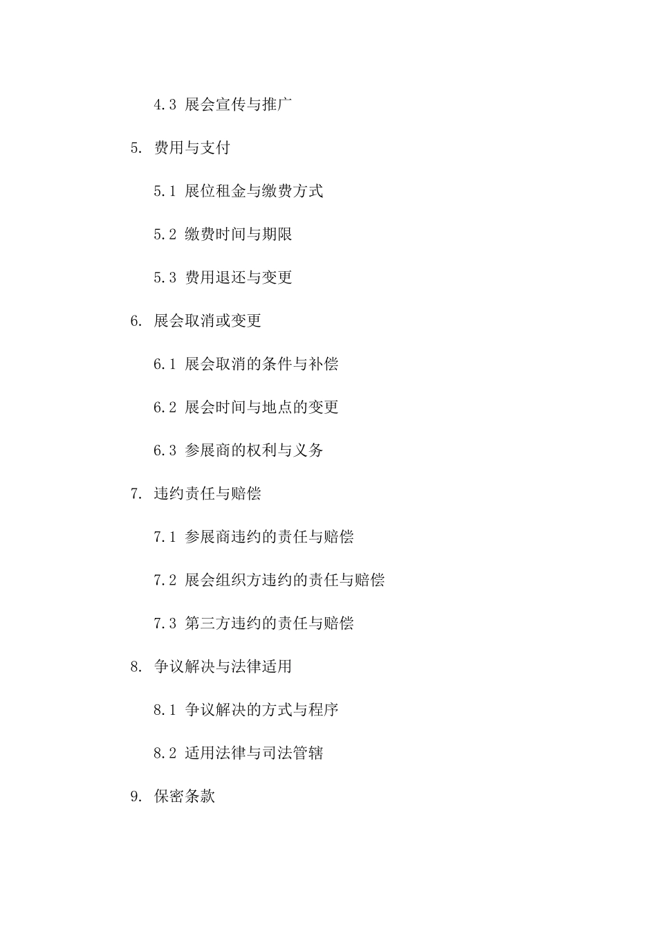 展位预订协议综合条款（2024版）版_第3页