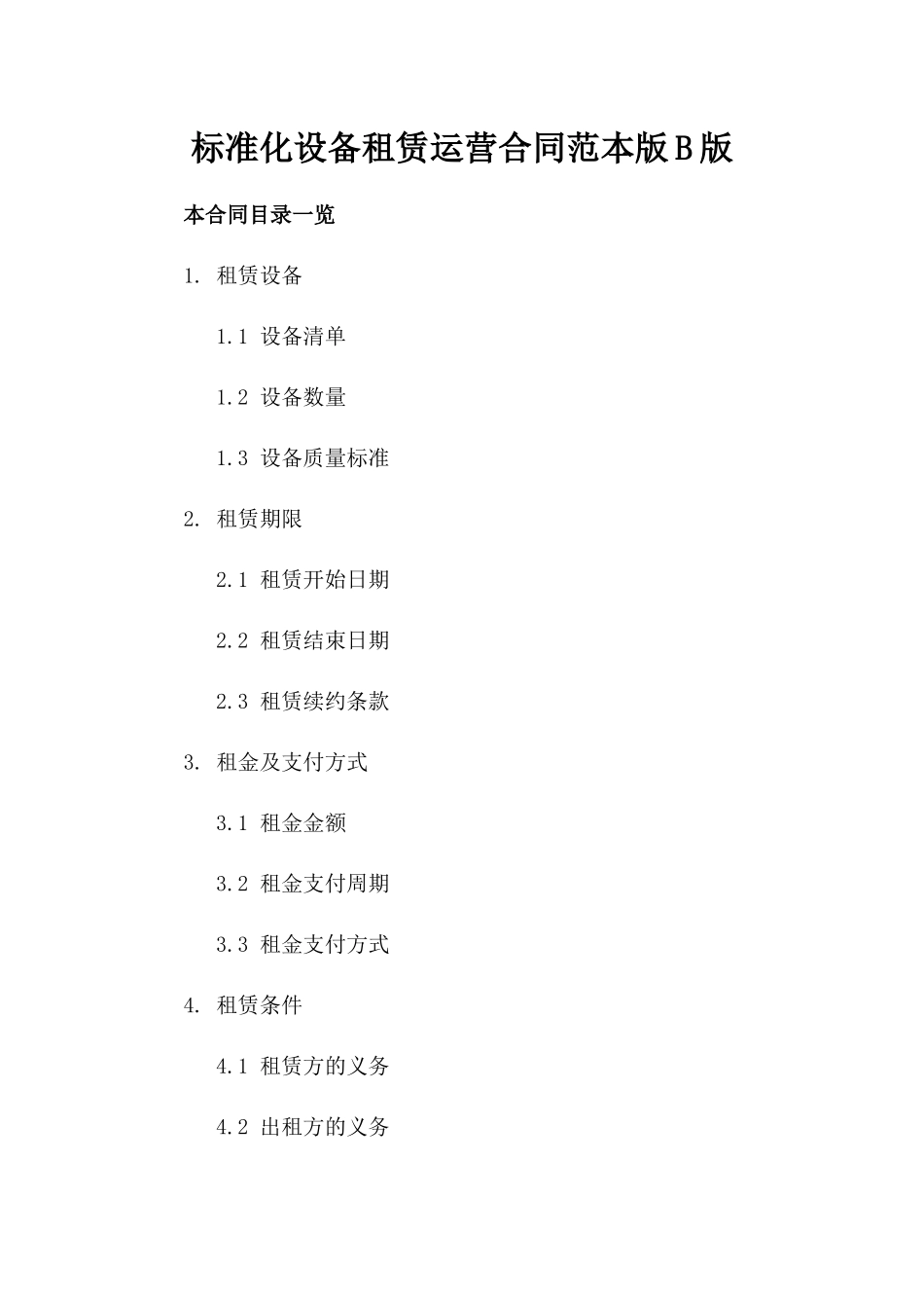 标准化设备租赁运营合同范本版B版_第2页
